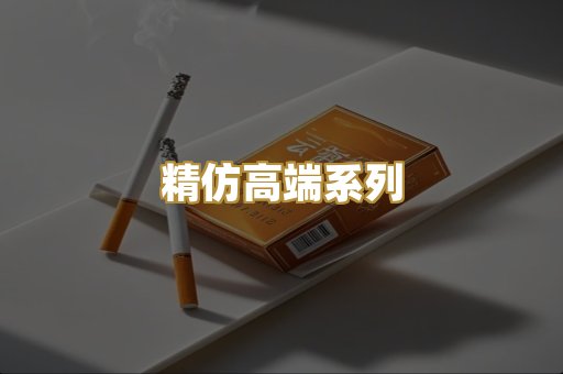 精仿高端系列
